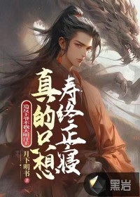 造反王爺？不，我大明汗王真的只想壽終正寢