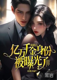 離婚后，億萬千金身份被曝光了