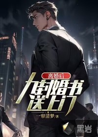 離婚后，九封婚書送上門