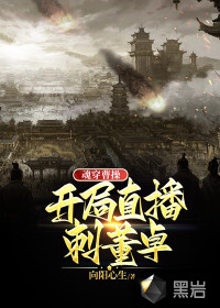 魂穿曹操：開(kāi)局直播刺董卓