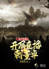 魂穿曹操：開局直播刺董卓