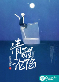 清醒沦陷