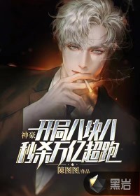 神豪：開局八塊八秒殺萬億超跑
