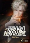 神豪：開局八塊八秒殺萬億超跑