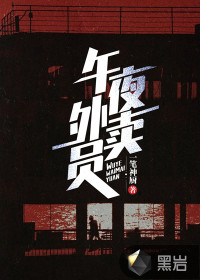 午夜外賣員