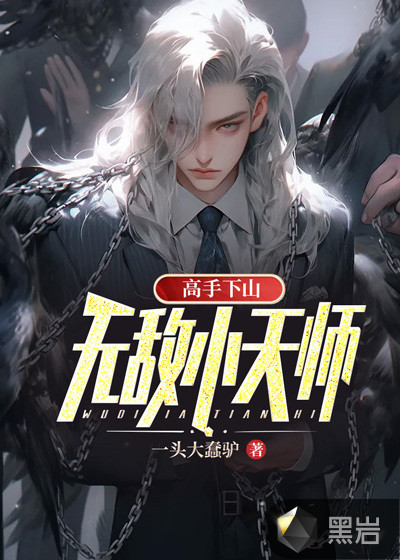 高手下山:无敌小天师最新章节_一头大蠢驴作品_现代小说_黑岩网