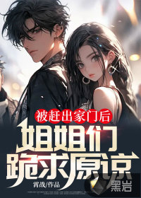 被趕出家門后，姐姐們跪求原諒