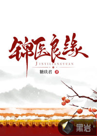 錦醫(yī)良緣