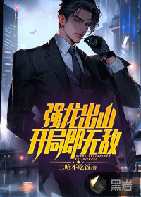 強(qiáng)龍出山：開(kāi)局即無(wú)敵