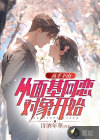 高手下山：從面基網(wǎng)戀對(duì)象開始