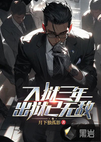 入獄三年，出獄已無敵！