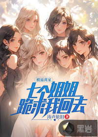 被逼離家，七個(gè)姐姐跪求我回去
