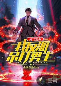 靈氣復蘇：我反派吊打男主