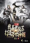 大秦：我暴君扶蘇，打造萬(wàn)世神朝！