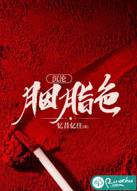 沉沦胭脂色