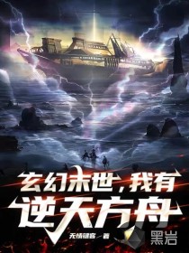 玄幻末世，我有逆天方舟