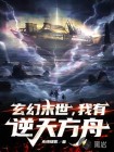 玄幻末世，我有逆天方舟