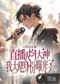 直播人均大神，我大佬身份曝光了