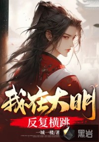我在大明反復(fù)橫跳