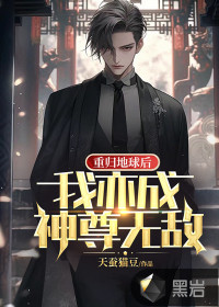 重歸地球后，我亦成神尊無敵