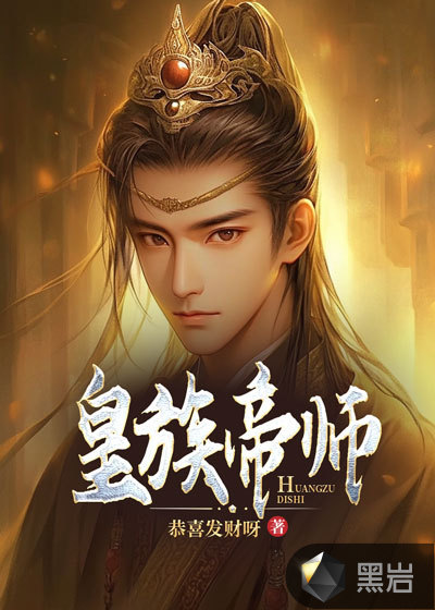 皇族帝师