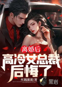 離婚后：高冷女總裁后悔了