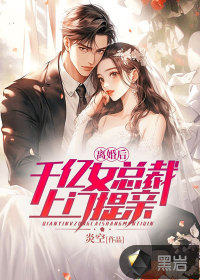 離婚后，千億女總裁上門提親