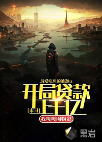 末日：開(kāi)局貸款上千億，我嘎嘎囤物資！