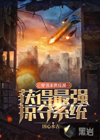 穿書末世反派，獲得最強掠奪系統(tǒng)！