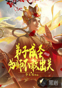 西游：弟子成圣，為師不敢出關(guān)
