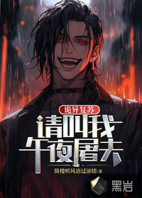 詭異復蘇：請叫我午夜屠夫
