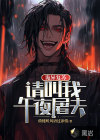 詭異復蘇：請叫我午夜屠夫