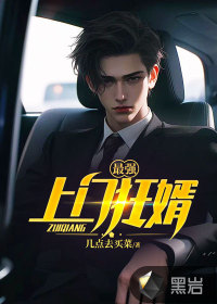 最強(qiáng)上門狂婿