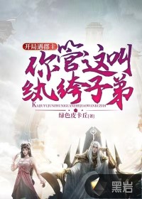 開局遇郡主，你管這叫紈绔子弟？