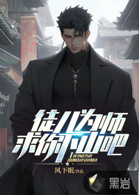 徒兒，為師求你下山吧！