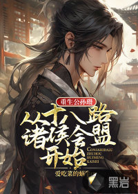 重生公孫瓚，從十八路諸侯會盟開始