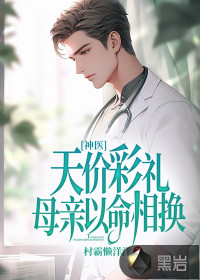 神醫(yī)：天價彩禮，母親以命相換！