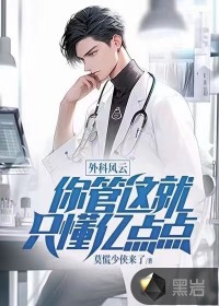 外科風(fēng)云：你管這就只懂億點(diǎn)點(diǎn)？