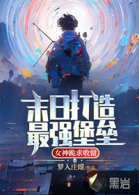 末日打造最強堡壘，女神跪求收留