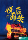 悅后即焚