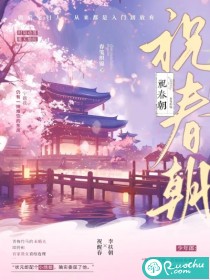 祝春朝