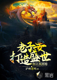 老子要打造盛世，你讓我割地？