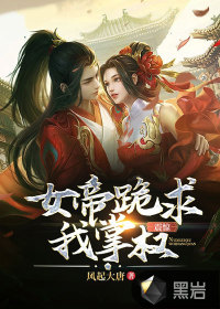 震驚！女帝跪求我掌權(quán)