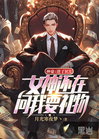 神豪：進(jìn)了ICU，女神還在問我要禮物？