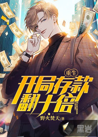 重生：開局存款翻十倍