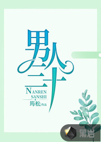 男人三十