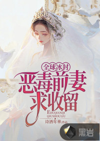 全球冰封：惡毒前妻求收留