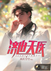 濟(jì)世天醫(yī)