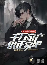 傻子逆襲，我有千萬家產(chǎn)很正常吧