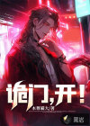 詭門，開(kāi)！